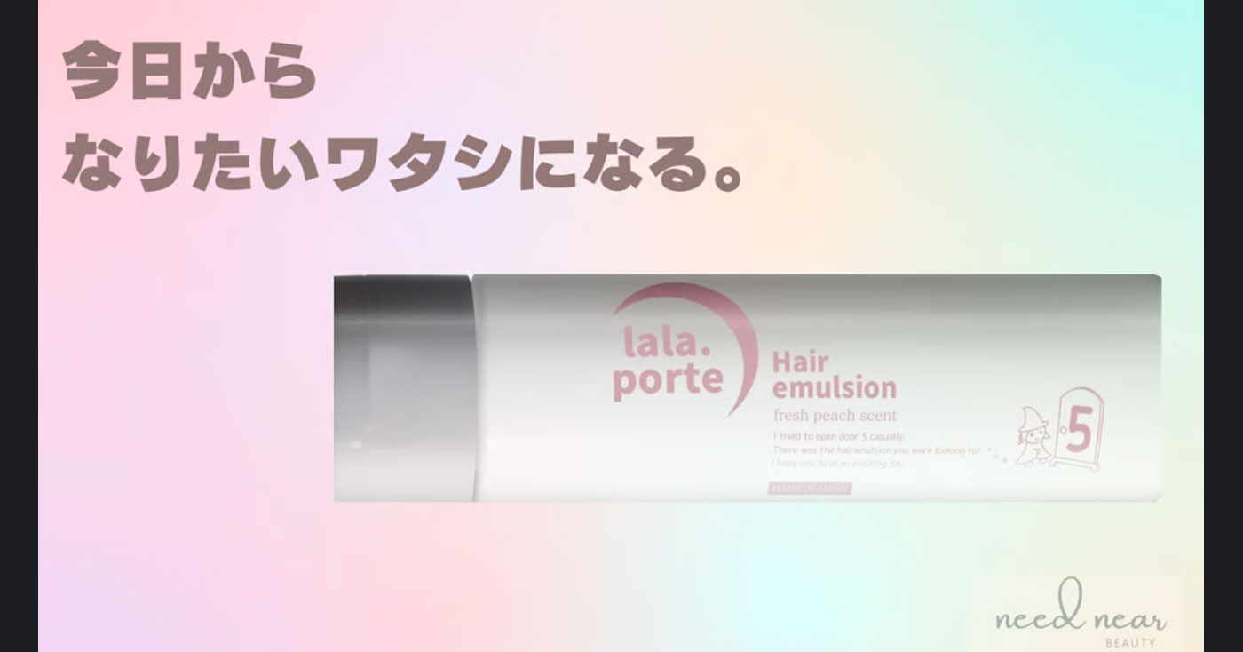 洗い流さないトリートメント　ララポルトヘアエマルジョン