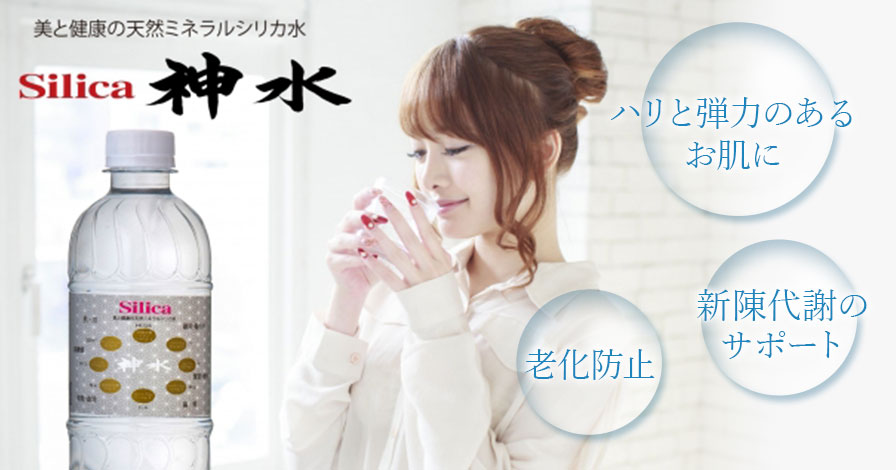シリカ神水