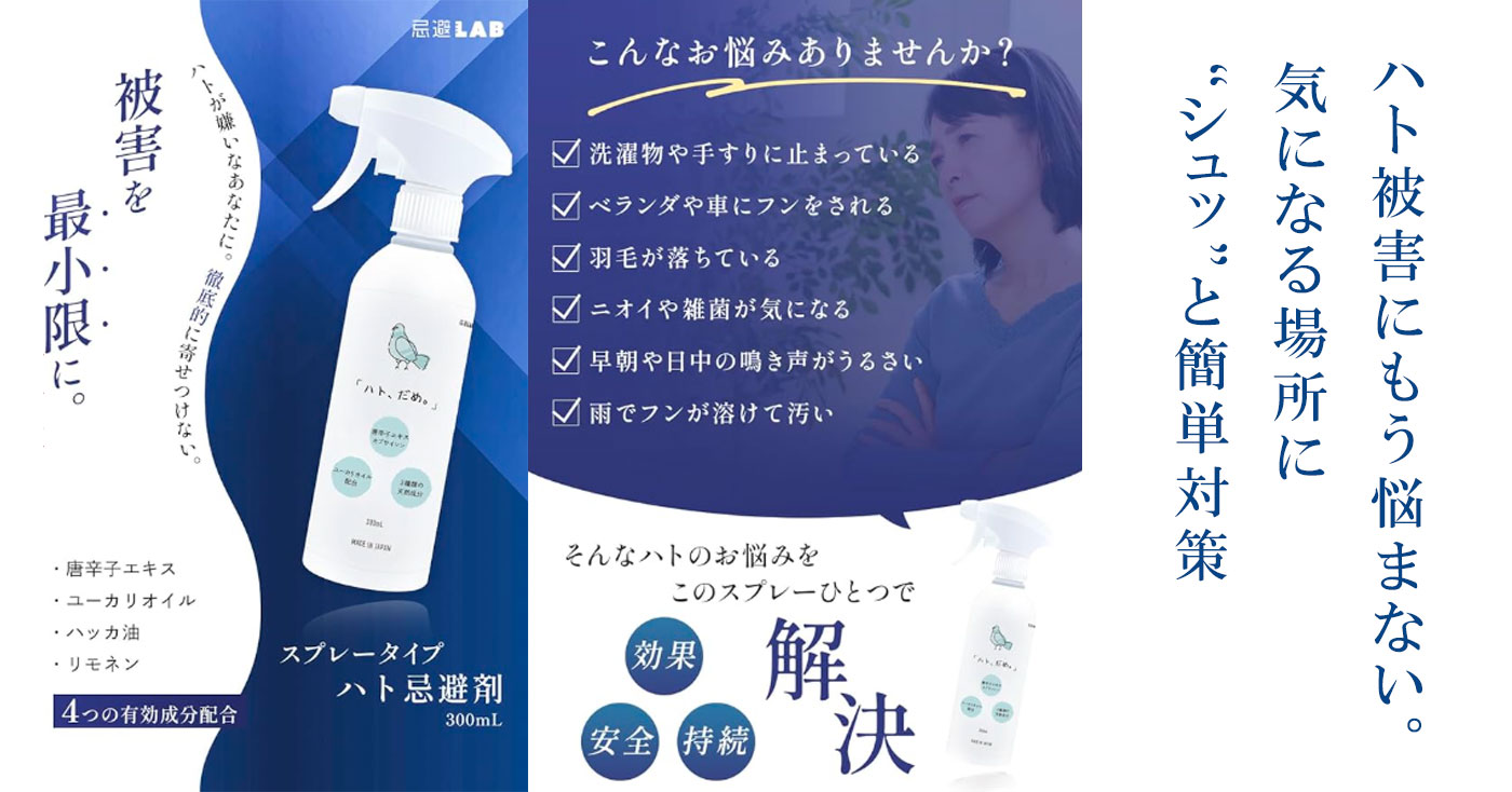 忌避ラボ「ハト、だめ。」スプレータイプ