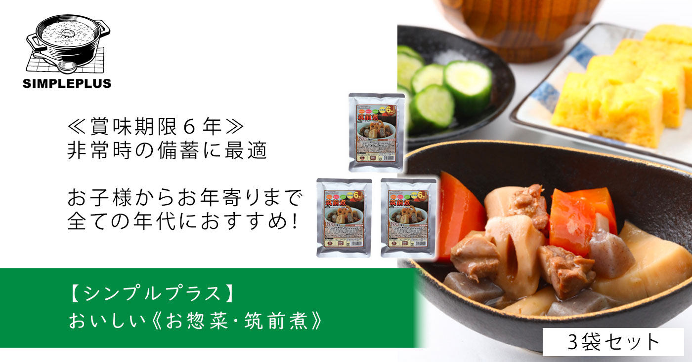 【シンプルプラス】おいしい《お惣菜・筑前煮》