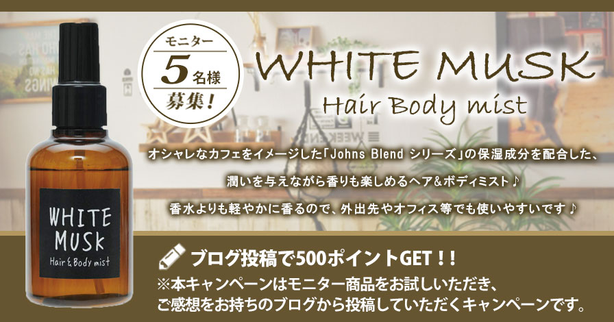 【ビギナー限定キャンペーン】WHITE MUSKヘア&ボディミスト