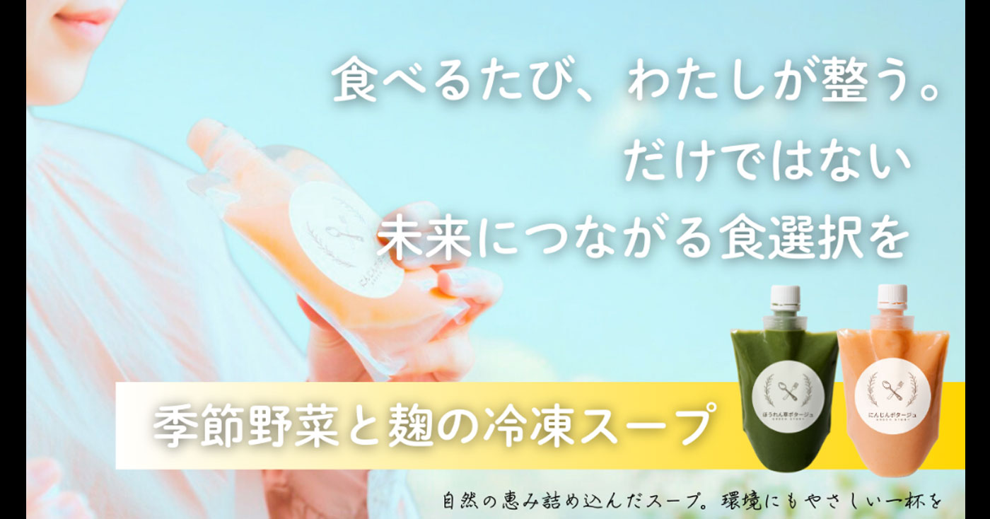 ゆめたび農園 季節野菜と麹のスープ(冷凍)