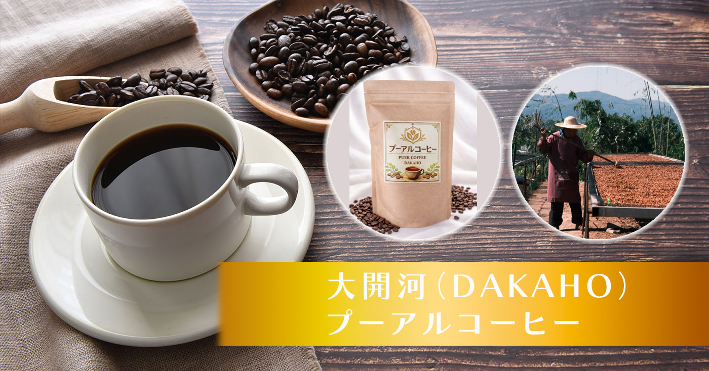 大開河(DAKAHO)プーアルコーヒー