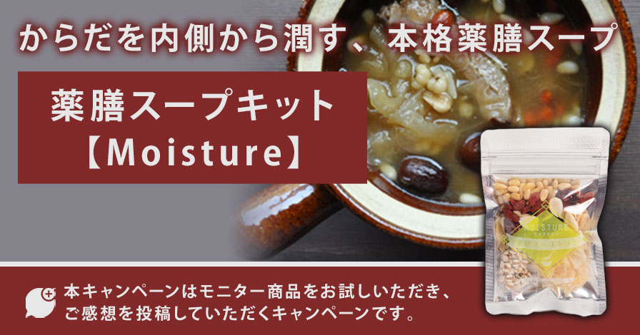 薬膳スープキット【Moisture】