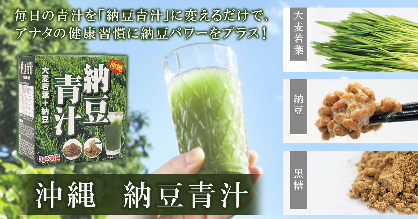 沖縄　納豆青汁