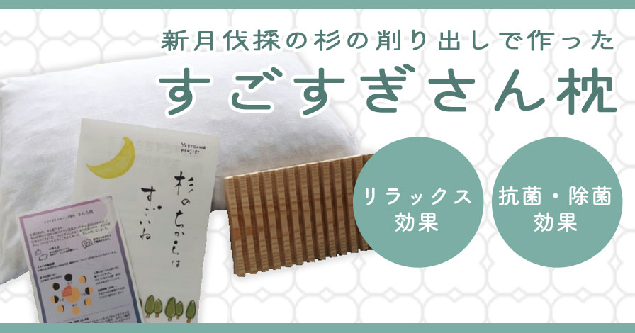 すごすぎさん枕