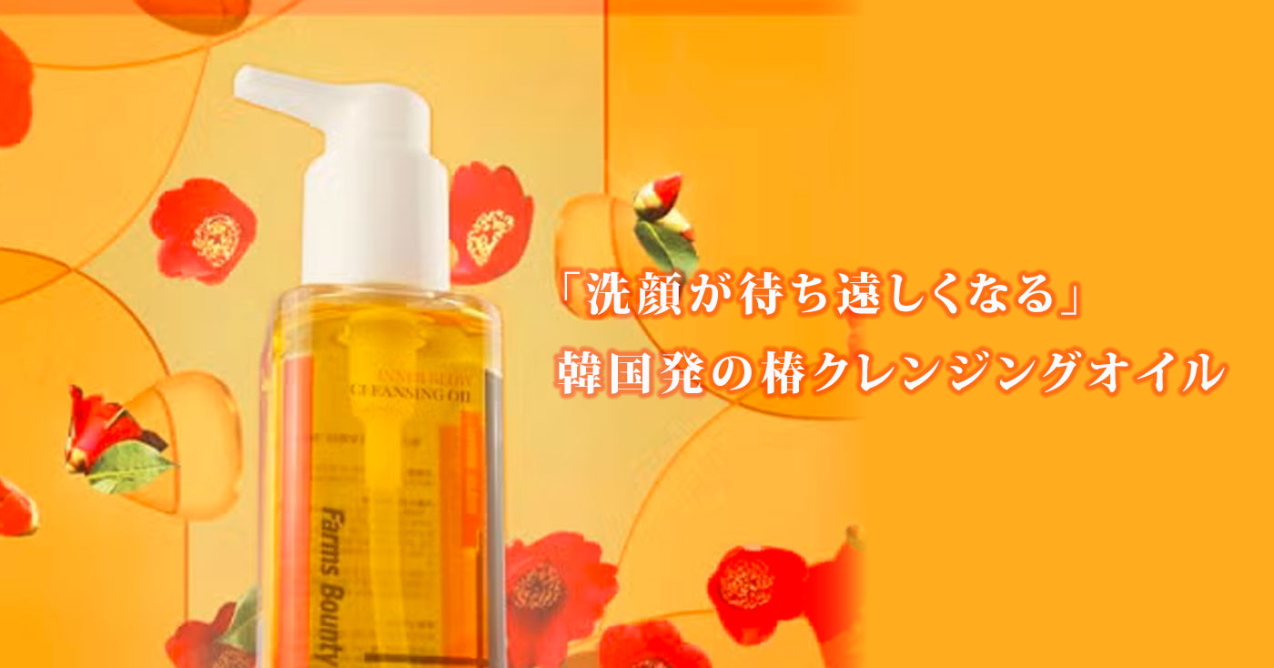 FARMS BOUNTY椿クレンジングオイル