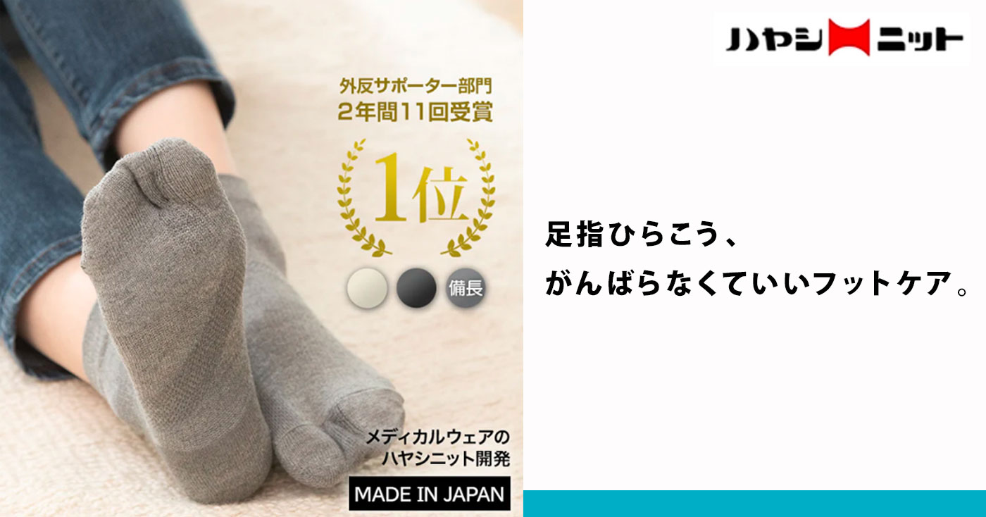すっきり外反ケアソックス