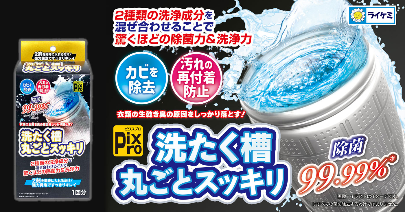 PixPro 洗たく槽 丸ごとスッキリ
