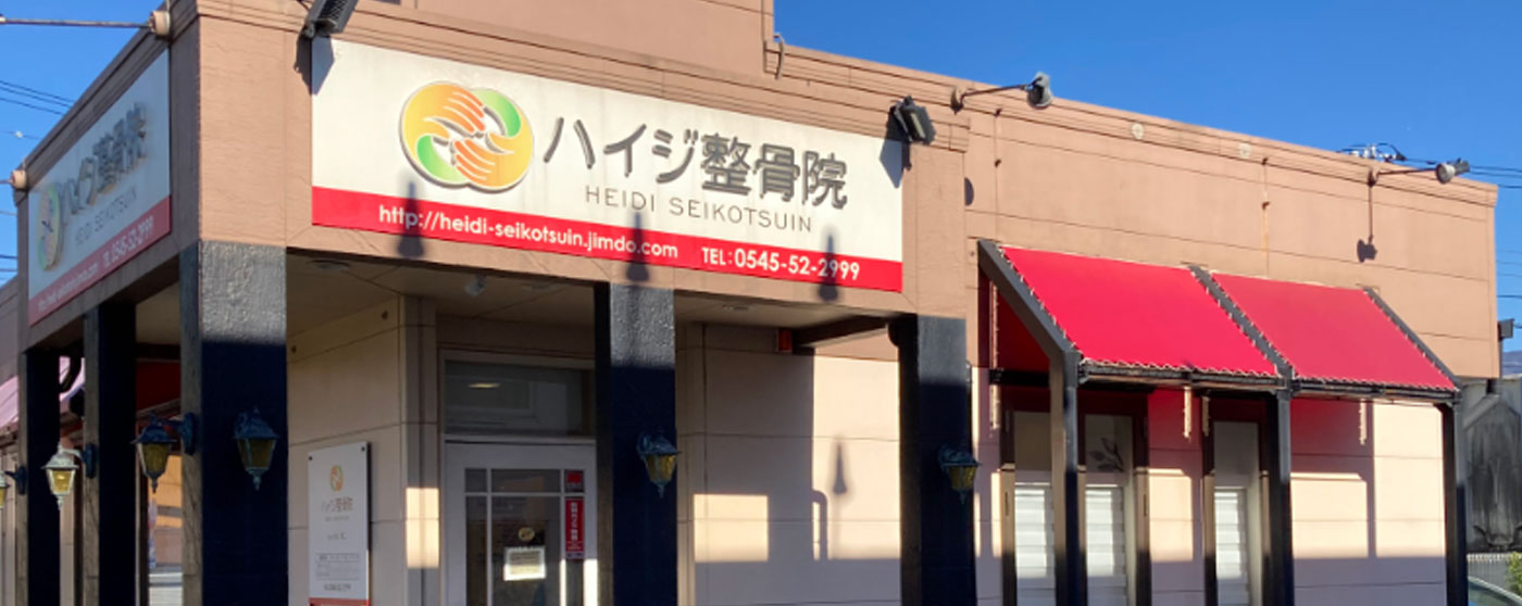 ハイジ整骨院
