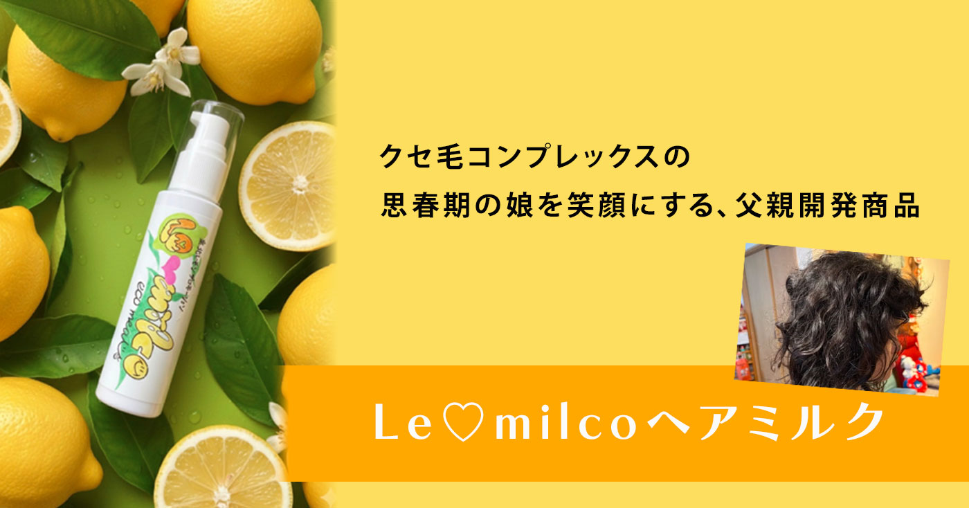 Le♡milcoヘアミルク