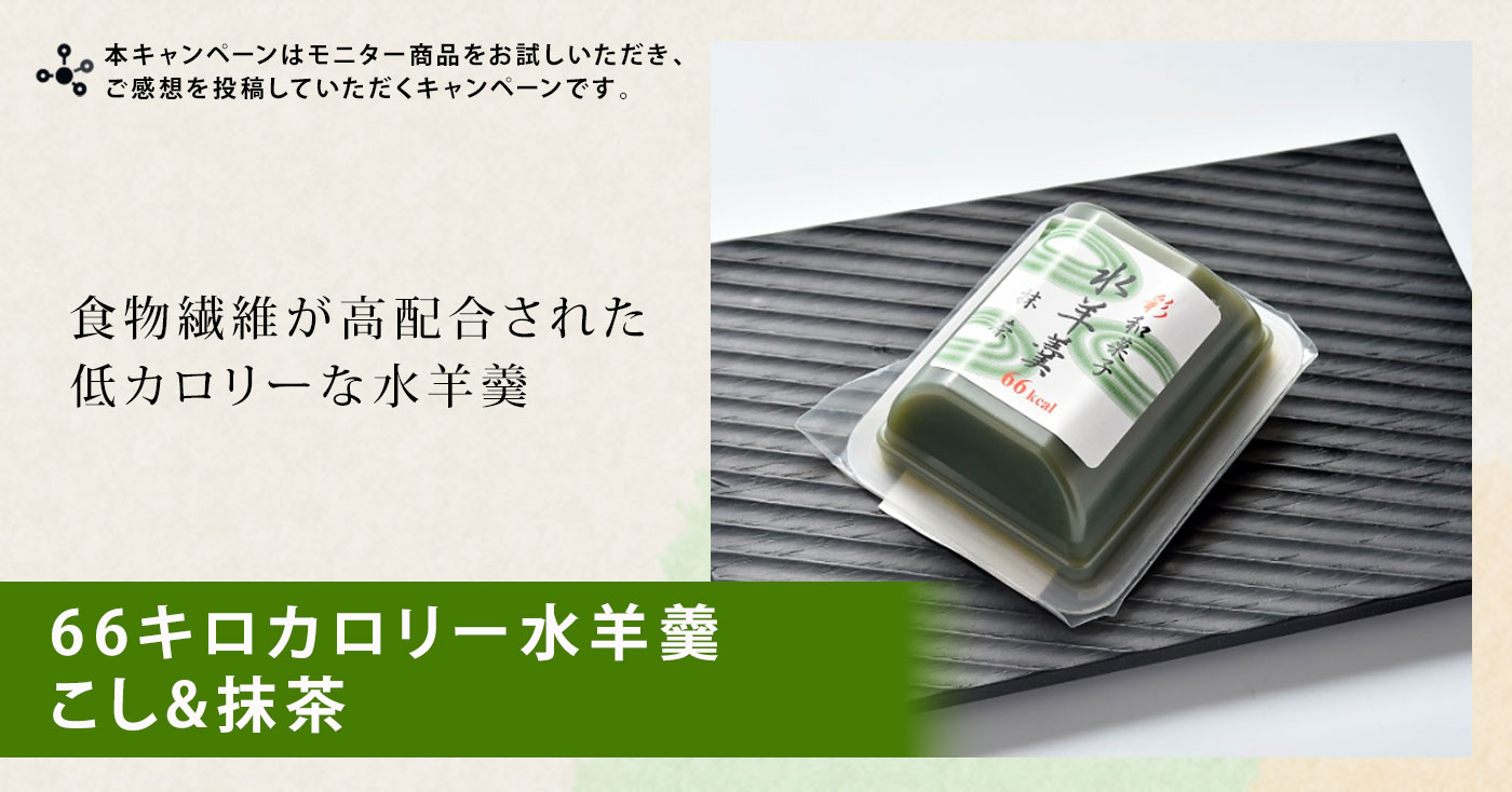 66キロカロリー水羊羹　こし&抹茶