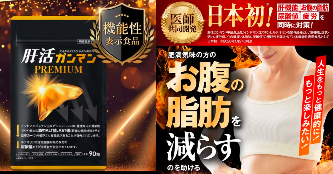 肝活ガンマンPREMIUM