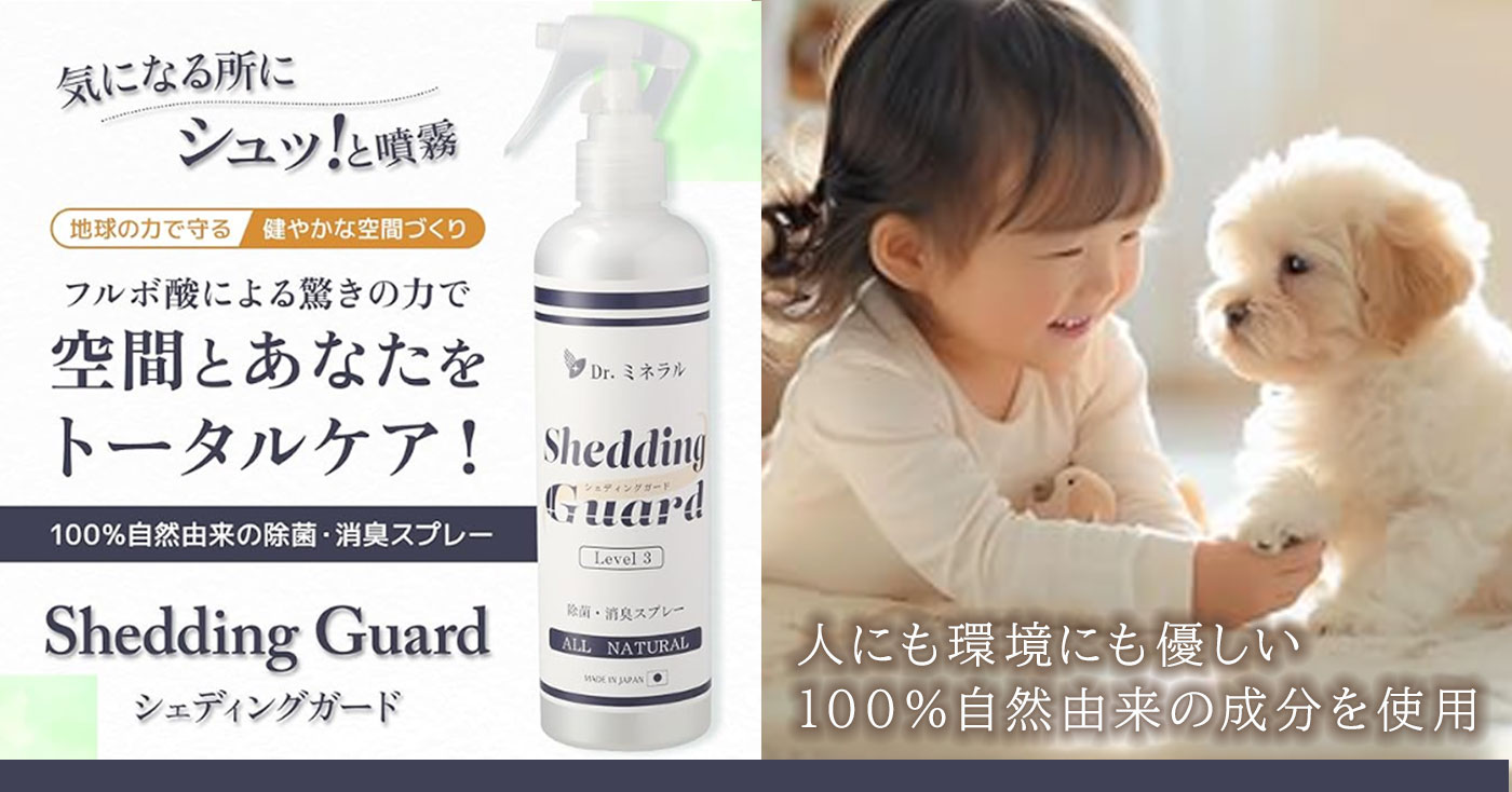 Drミネラル シェディングガード