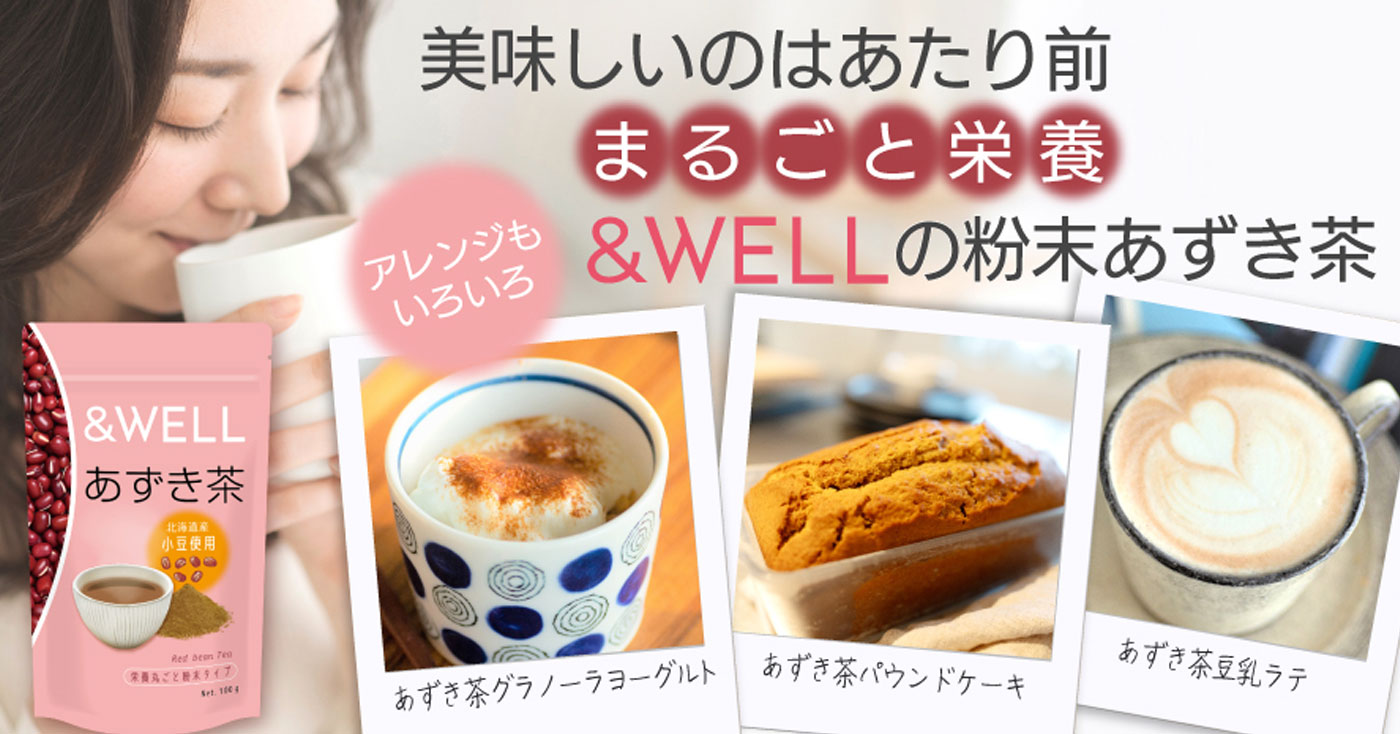 &WELL あずき茶