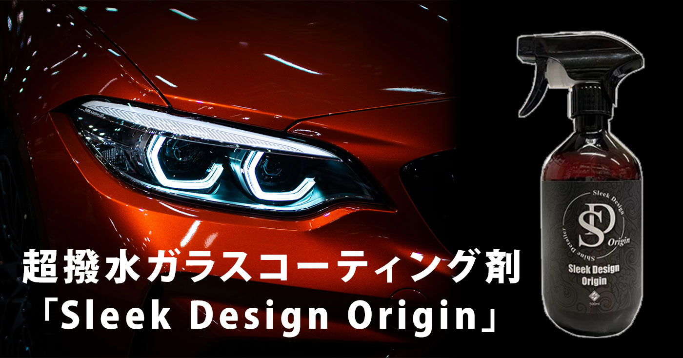 超撥水ガラスコーティング剤「Sleek Design Origin」