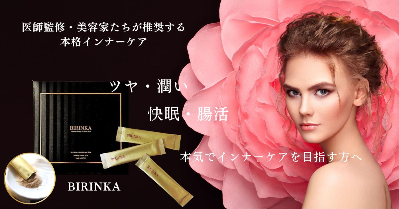 【最高級品質 馬プラセンタ×ナノ型乳酸菌】「BIRINKA 美凛華」