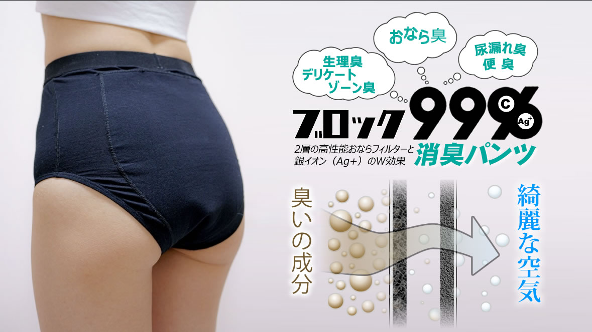 ブロック99消臭パンツ