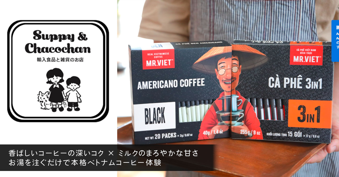 MR.VIET 3in1COFFEE (ベトナムの甘いカフェオレ)