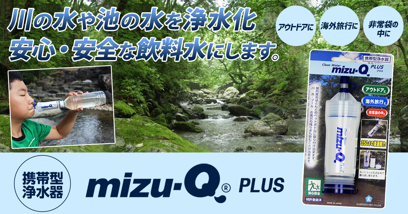 携帯型浄水器 mizu-Q PLUS