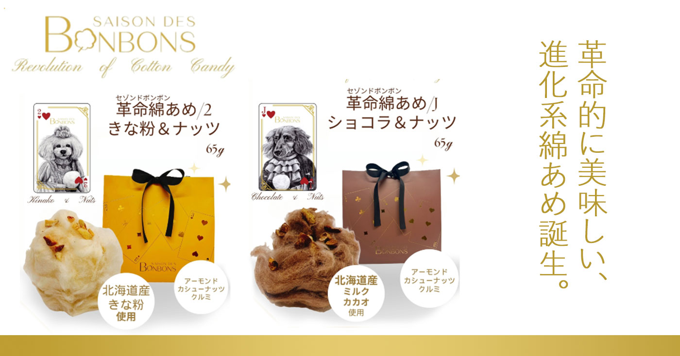 セゾンドボンボンー革命綿あめー