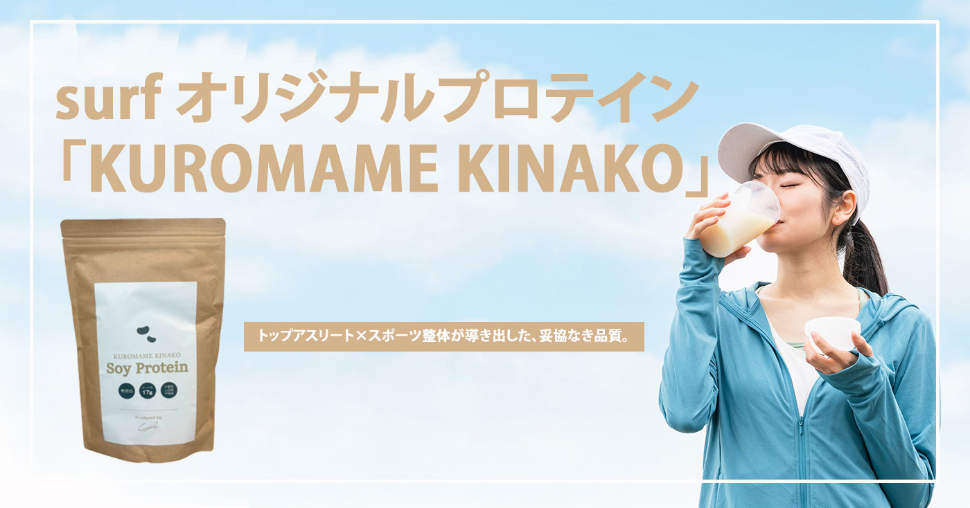 surf オリジナルプロテイン 「KUROMAME KINAKO」