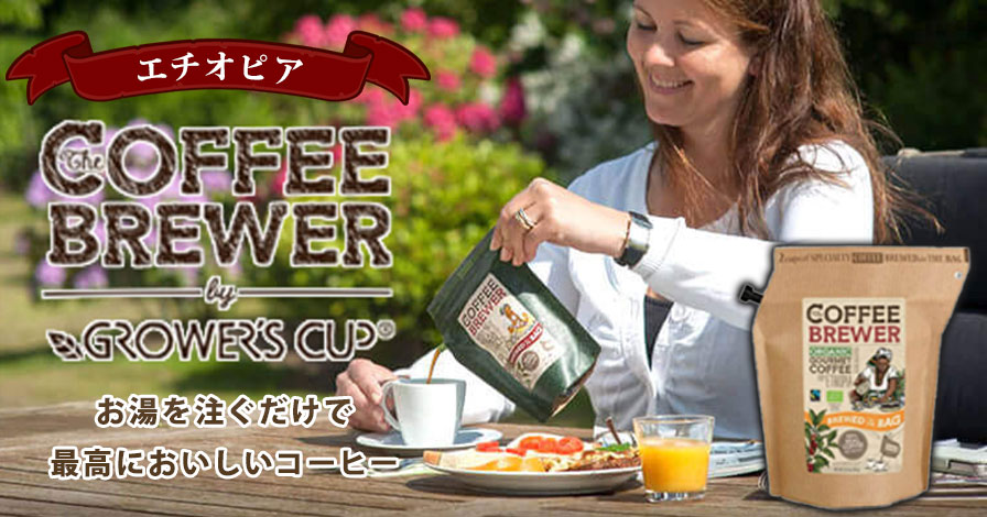 GROWER'S CUP COFFEE BREWER エチオピア