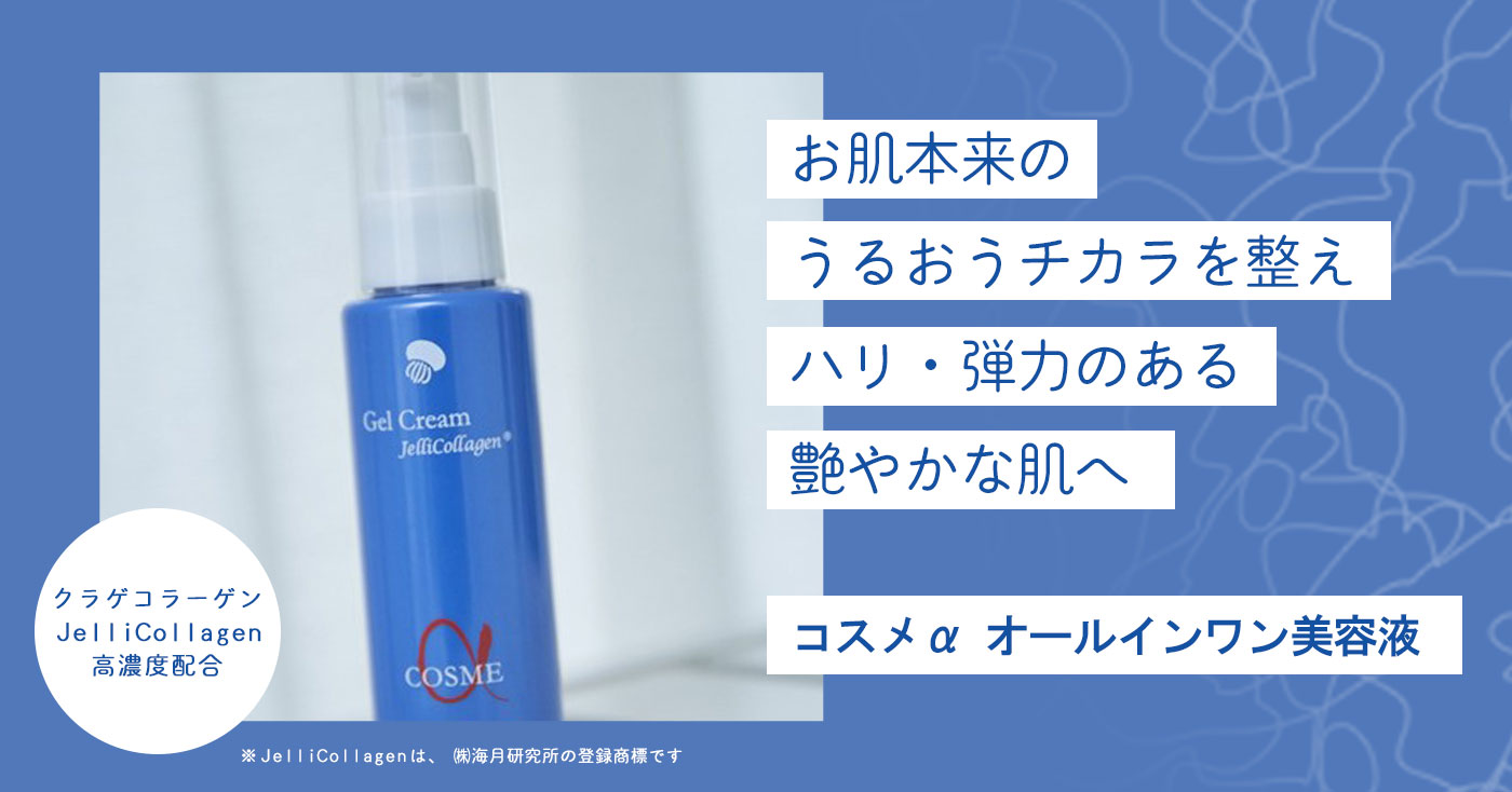 コスメα オールインワン美容液