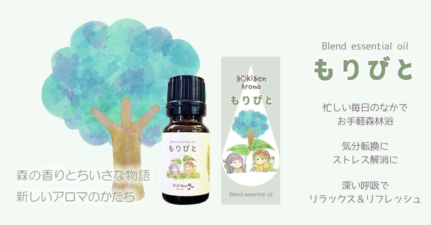 gokigen Aroma 「Blend essential oil もりびとの香り」10ml