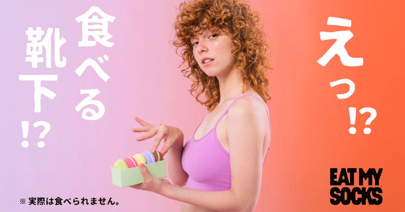 EAT MY SOCKS(イート マイ ソックス)