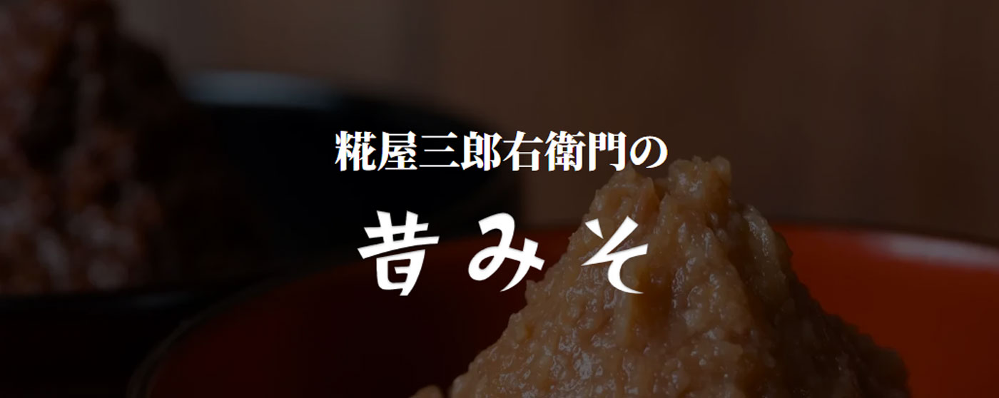糀屋三郎右衛門株式会社
