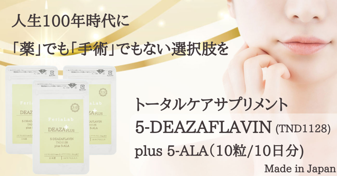 【次世代サプリメント】DEAZAFLAVIN plus 5-ALA