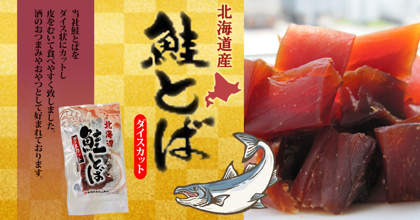 鮭とば ダイスカット 北海道産 50g