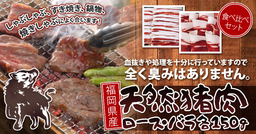 猪肉 天然 福岡県産 食べ比べセット　ロース150g、バラ150g