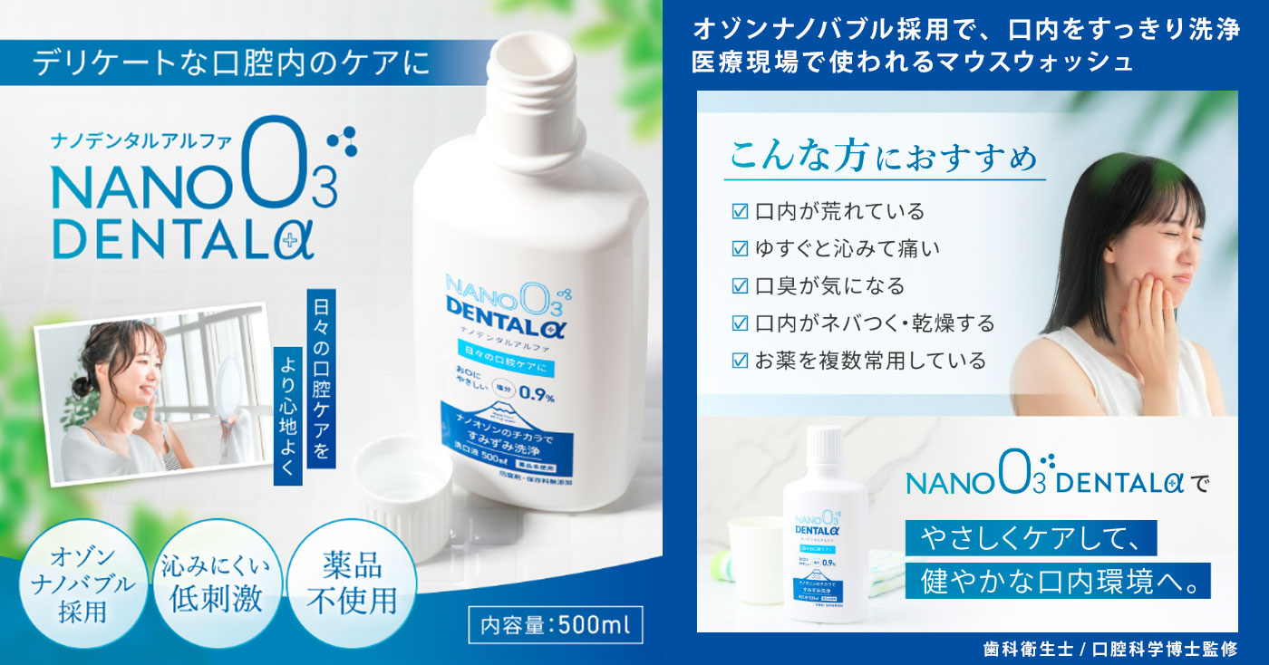 NANO DENTAL α　ナノデンタルアルファ