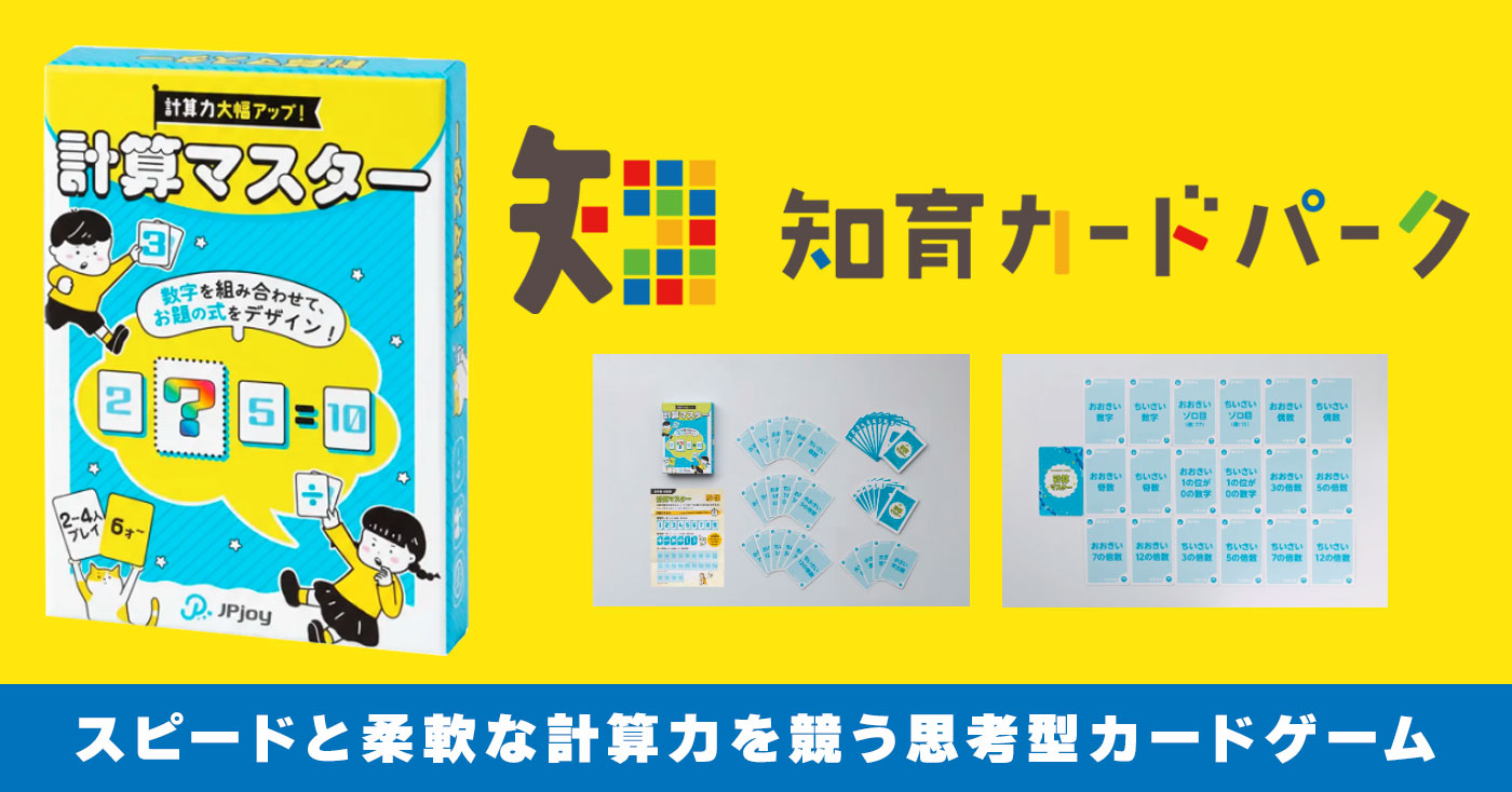カードゲーム 計算マスター