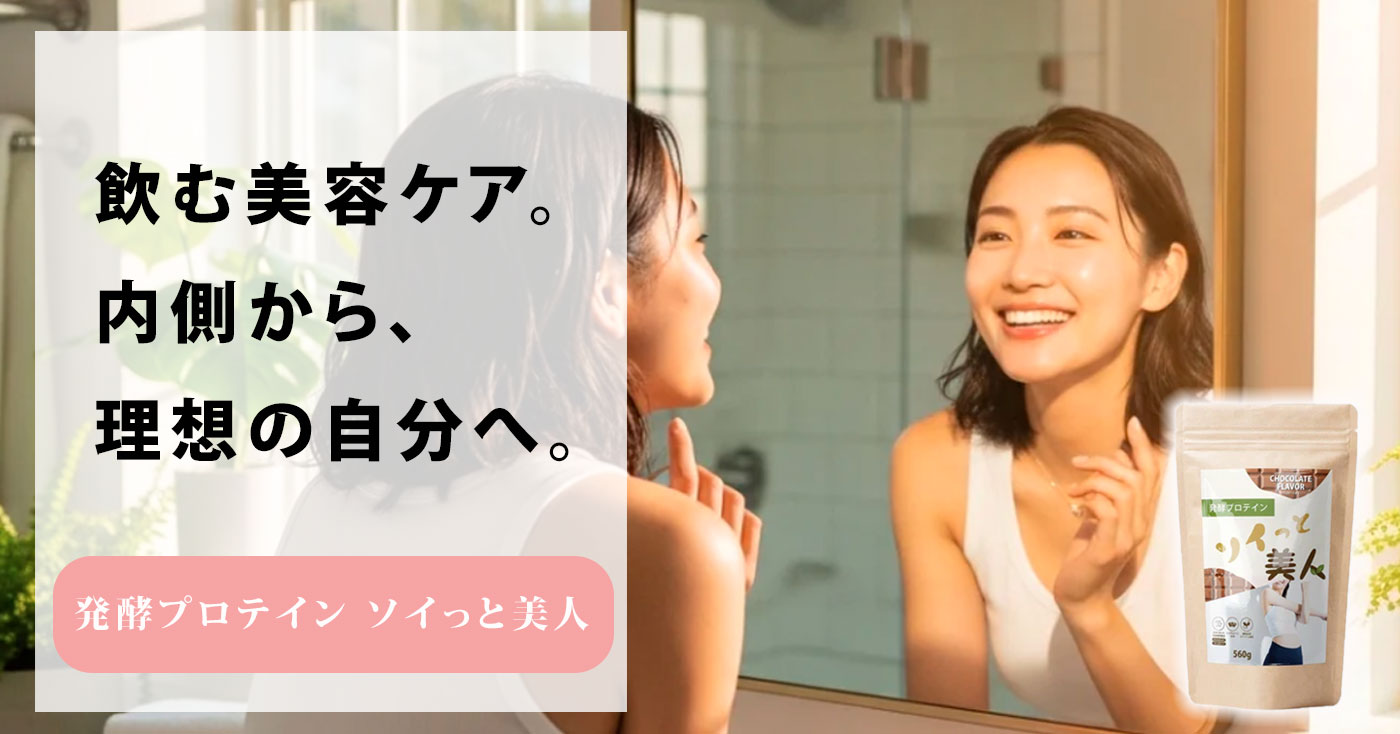 発酵プロテイン ソイっと美人