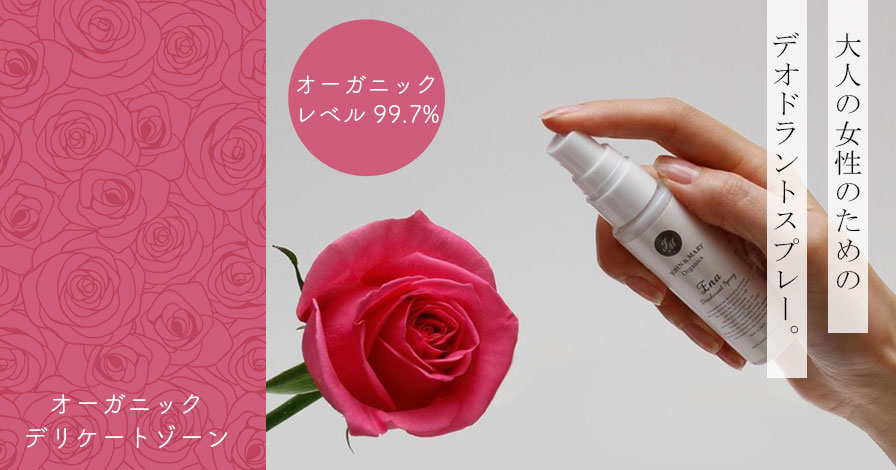 【デオドラントスプレー】オーガニックデリケートゾーン