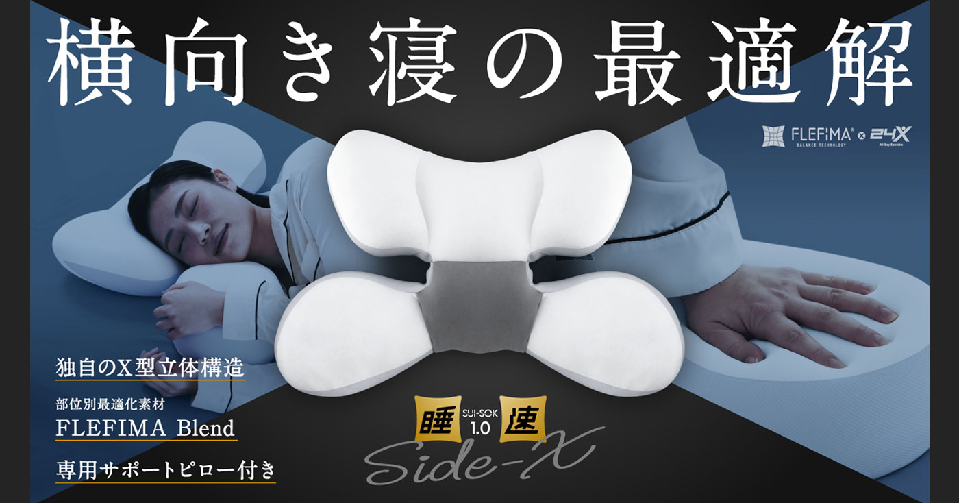 睡速1.0 SIDE-X