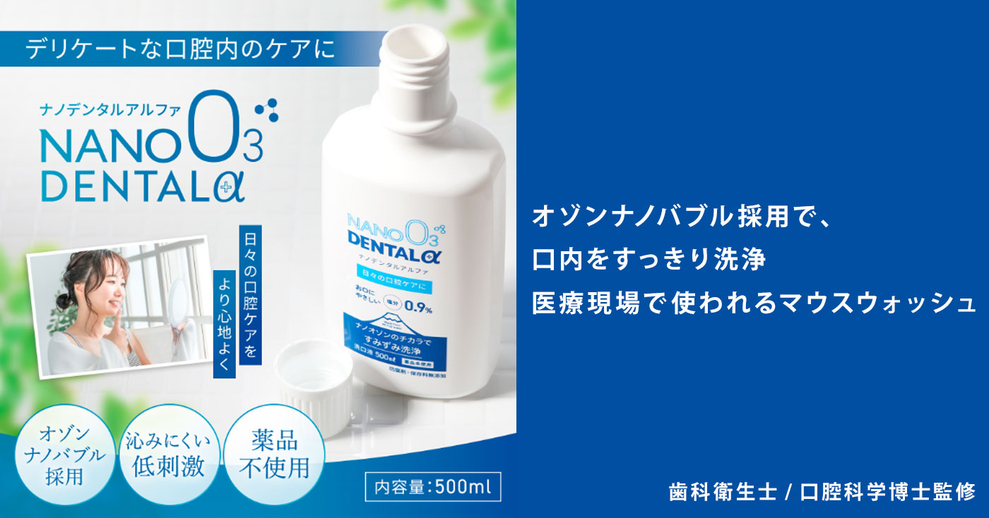 NANO DENTAL α　ナノデンタルアルファ