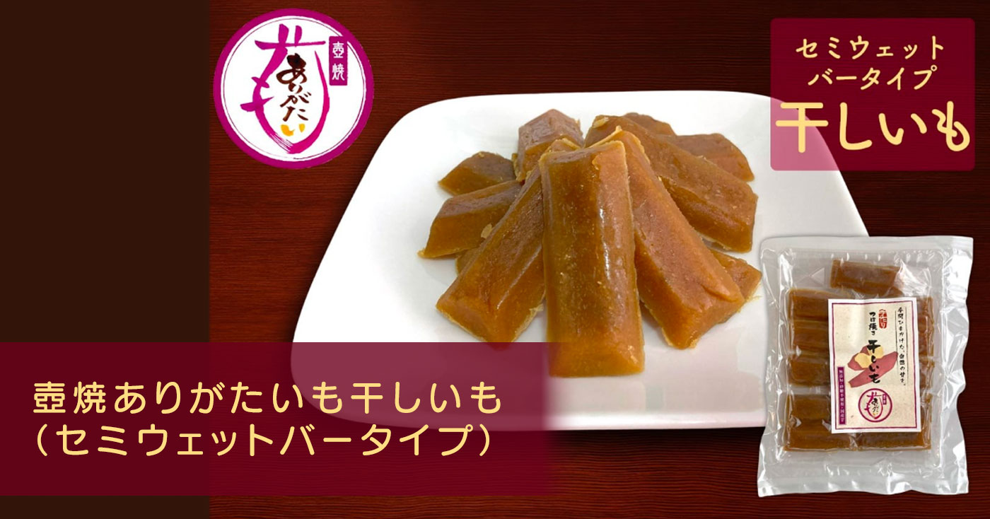 壺焼ありがたいも 干しいも(セミウェットバータイプ)