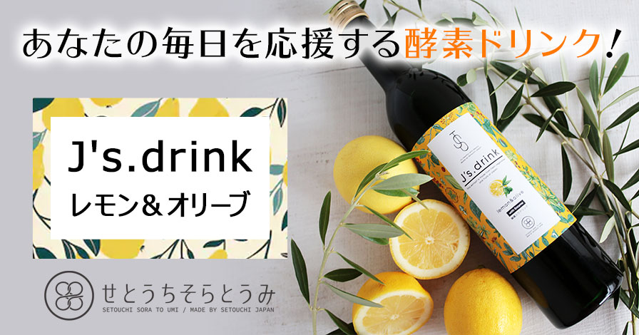 【酵素ドリンク】J's.drink レモン&オリーブ