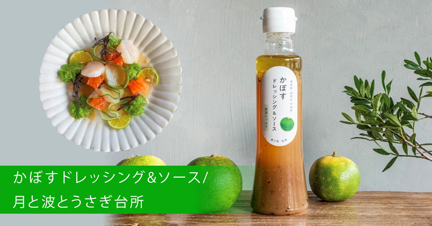 かぼすドレッシング&ソース/月と波とうさぎ台所