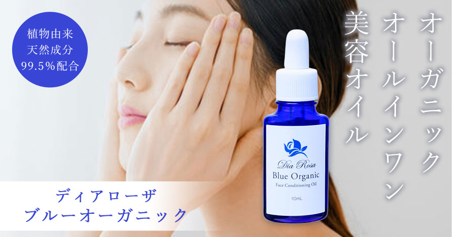 ディアローザ ブルーオーガニック 10ml×2 【公式通販】