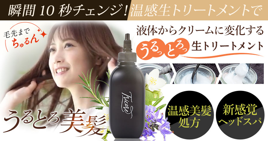 トリコレ 温感ヘアートリートメント 200ml - トリートメント