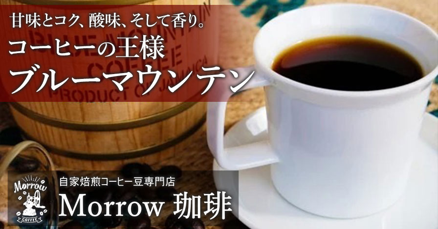 自家焙煎Morrow珈琲 コーヒーの王様 ブルーマウンテン(ストレート)
