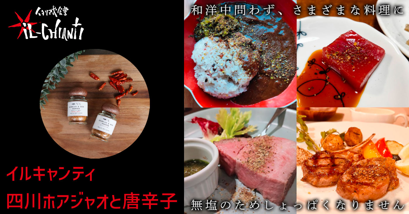 イルキャンティ 四川ホアジャオと唐辛子