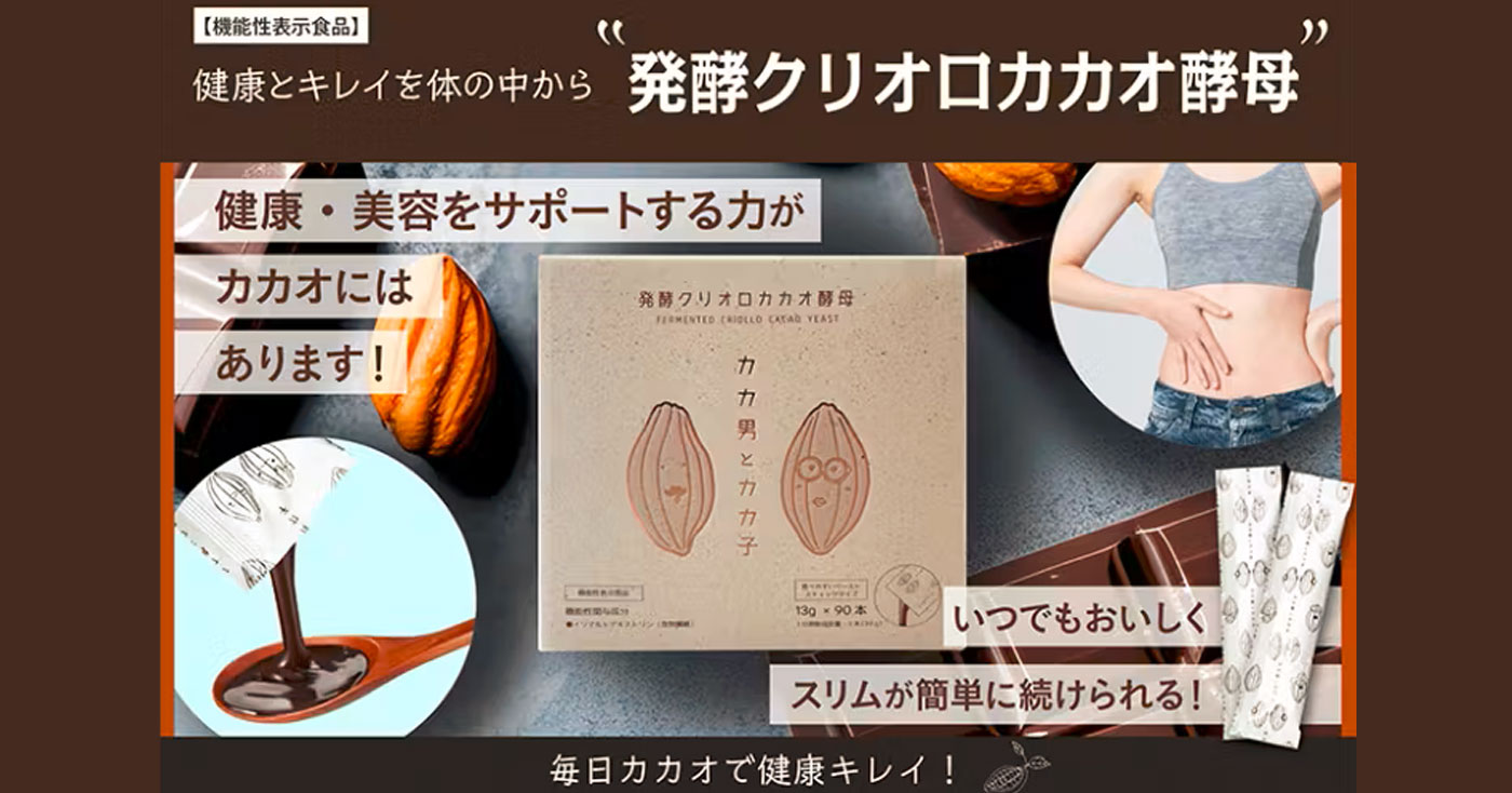 発酵クリオロカカオ酵母