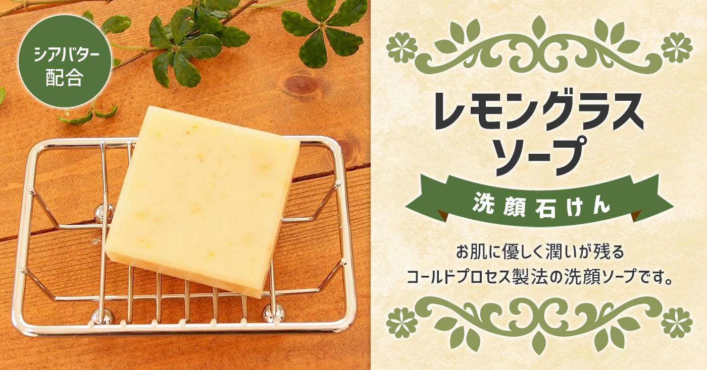 レモングラスソープ