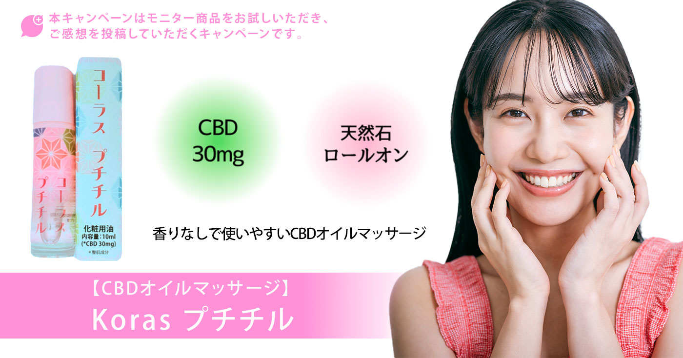 【CBDオイルマッサージ】Koras プチチル